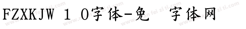 FZXKJW 1 0字体字体转换